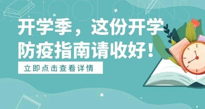 9月開(kāi)學(xué)季應(yīng)注意預(yù)防這些疾??！